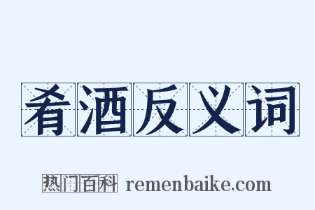 肴酒反义词是什么意思的图片